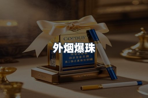 进口香烟